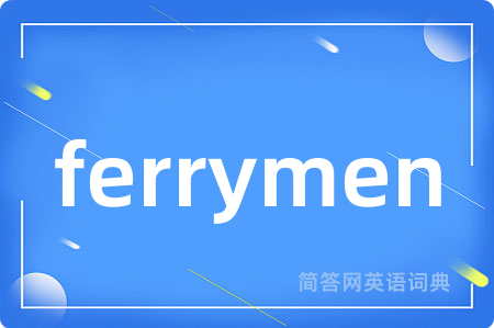 ferrymen是什么意思,ferrymen的中文翻译 ferrymen