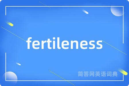 fertileness是什么意思,fertileness的中文翻译 fertileness
