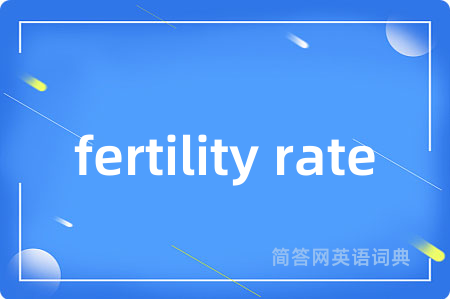 fertility rate是什么意思,fertility rate的中文翻译 fertility rate