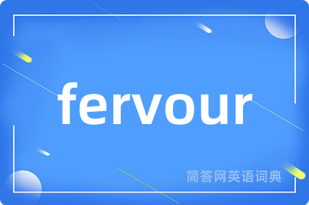 fervour是什么意思,fervour的中文翻译 fervour