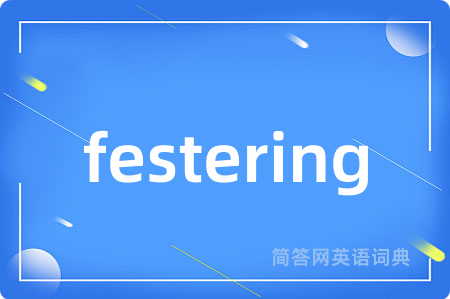 festering是什么意思,festering的中文翻译 festering