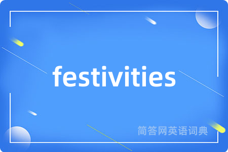 festivities是什么意思,festivities的中文翻译 festivities