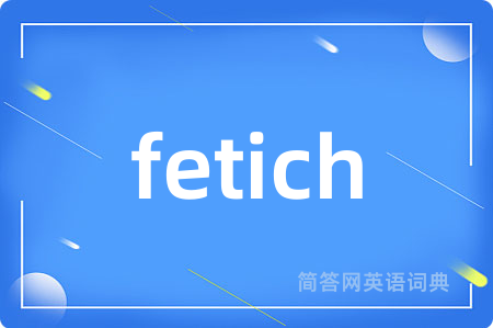 fetich是什么意思,fetich的中文翻译 fetich