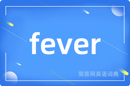 fever是什么意思,fever的中文翻译 fever