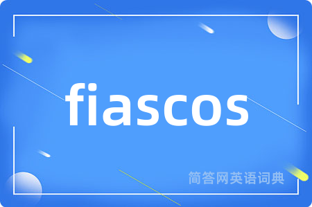 fiascos是什么意思,fiascos的中文翻译 fiascos