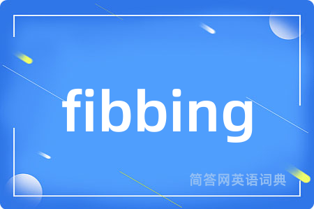 fibbing是什么意思,fibbing的中文翻译 fibbing