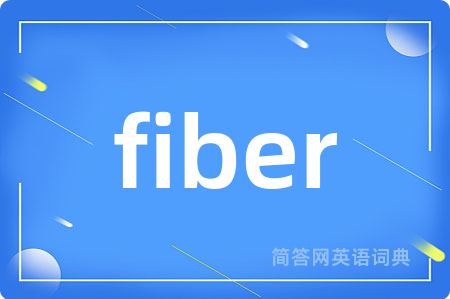 fiber是什么意思,fiber的中文翻译 fiber