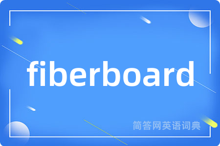 fiberboard是什么意思,fiberboard的中文翻译 fiberboard