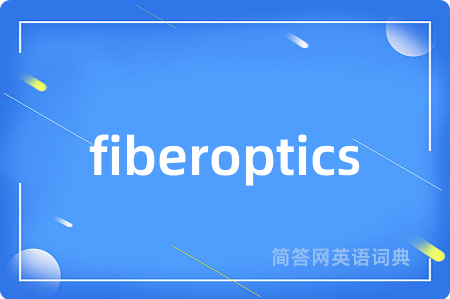 fiberoptics是什么意思,fiberoptics的中文翻译 fiberoptics