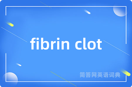fibrin clot是什么意思,fibrin clot的中文翻译 fibrin clot