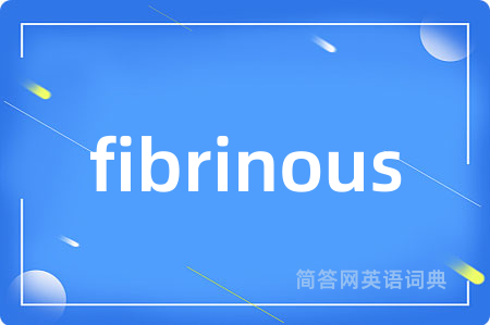 fibrinous是什么意思,fibrinous的中文翻译 fibrinous