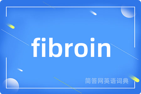 fibroin是什么意思,fibroin的中文翻译 fibroin