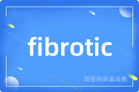 fibrotic是什么意思,fibrotic的中文翻译 fibrotic