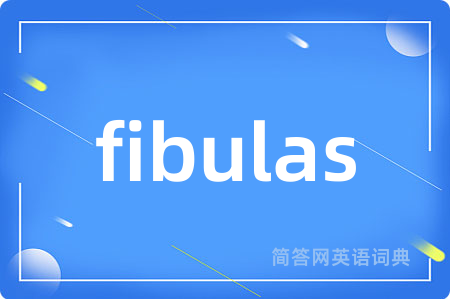 fibulas是什么意思,fibulas的中文翻译 fibulas