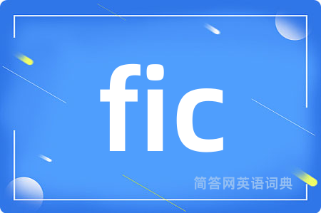 fic是什么意思,fic的中文翻译 fic