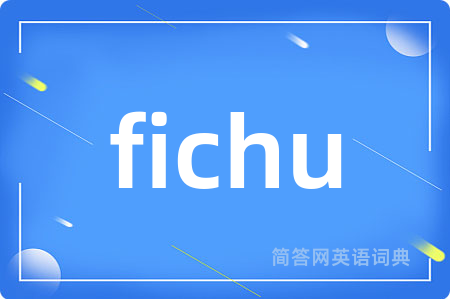 fichu是什么意思,fichu的中文翻译 fichu