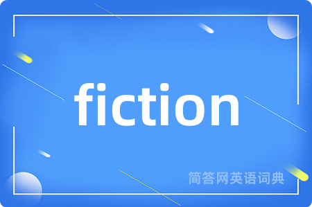 fiction是什么意思,fiction的中文翻译 fiction