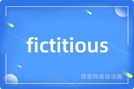 fictitious是什么意思,fictitious的中文翻译 fictitious