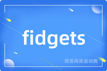 fidgets是什么意思,fidgets的中文翻译 fidgets