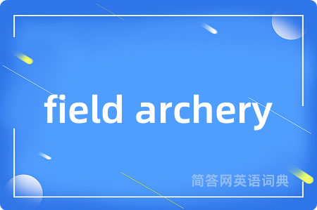 field archery是什么意思,field archery的中文翻译 field archery