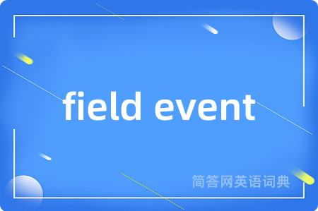 field event是什么意思,field event的中文翻译 field event