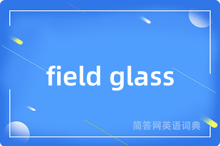 field glass是什么意思,field glass的中文翻译 field glass