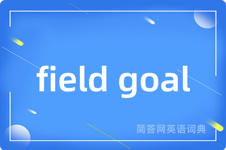 field goal是什么意思,field goal的中文翻译 field goal