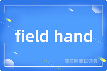 field hand是什么意思,field hand的中文翻译 field hand