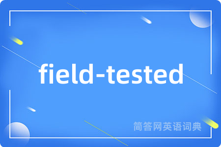 field-tested是什么意思,field-tested的中文翻译 field-tested