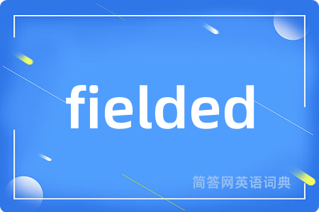fielded是什么意思,fielded的中文翻译 fielded