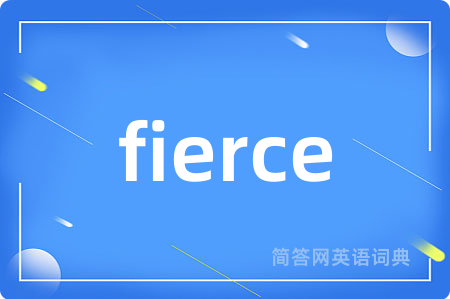 fierce是什么意思,fierce的中文翻译 fierce