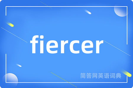 fiercer是什么意思,fiercer的中文翻译 fiercer