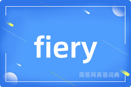 fiery是什么意思,fiery的中文翻译 fiery
