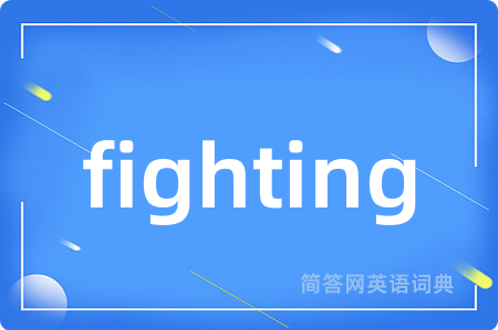 fighting是什么意思,fighting的中文翻译 fighting