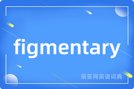 figmentary是什么意思,figmentary的中文翻译 figmentary