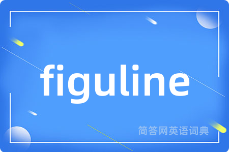 figuline是什么意思,figuline的中文翻译 figuline