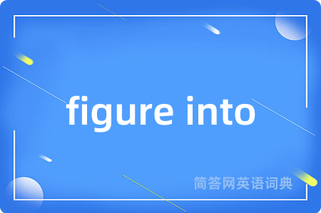 figure into是什么意思,figure into的中文翻译 figure into