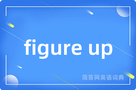 figure up是什么意思,figure up的中文翻译 figure up