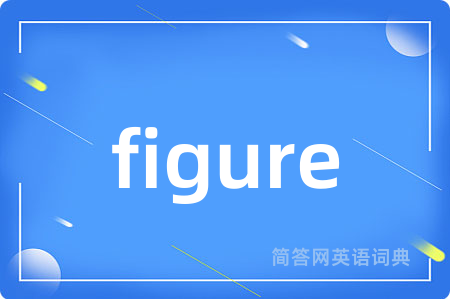 figure是什么意思,figure的中文翻译 figure