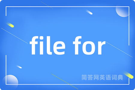 file for是什么意思,file for的中文翻译 file for