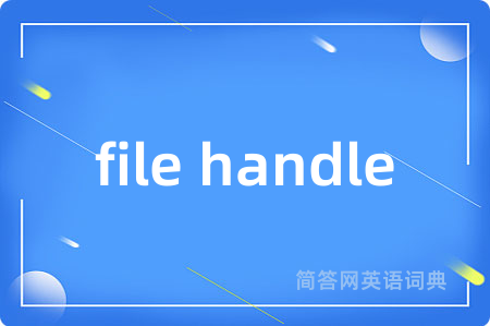 file handle是什么意思,file handle的中文翻译 file handle