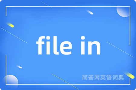 file in是什么意思,file in的中文翻译 file in