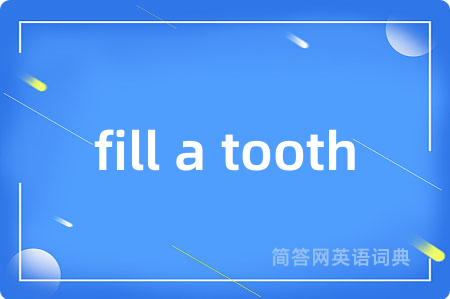 fill a tooth是什么意思,fill a tooth的中文翻译 fill a tooth