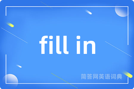 fill in是什么意思,fill in的中文翻译 fill in