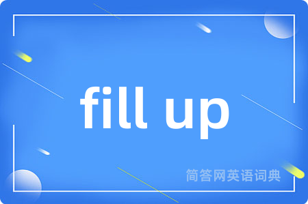 fill up是什么意思,fill up的中文翻译 fill up
