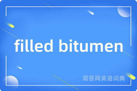 filled bitumen是什么意思,filled bitumen的中文翻译 filled bitumen