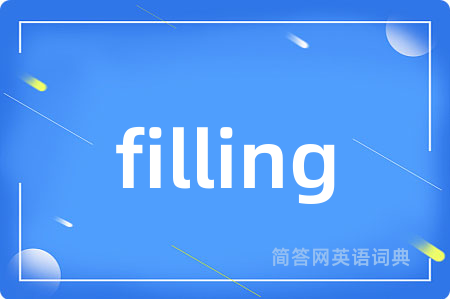 filling是什么意思,filling的中文翻译 filling