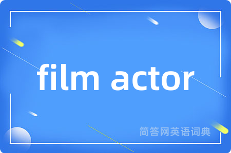 film actor是什么意思,film actor的中文翻译 film actor