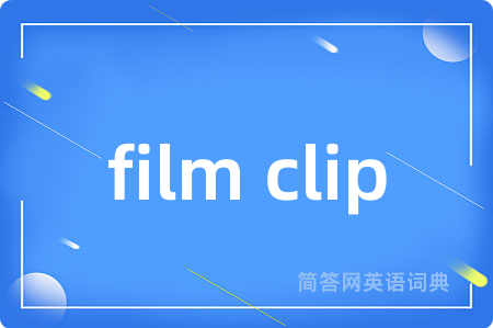 film clip是什么意思,film clip的中文翻译 film clip