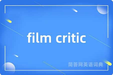 film critic是什么意思,film critic的中文翻译 film critic